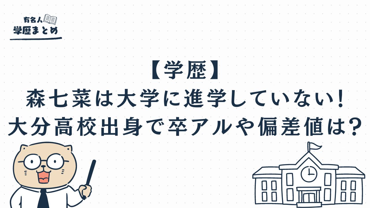 【学歴】森七菜は大学に進学していない！大分高校出身で卒アルや偏差値は？